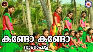 കണ്ടോ കണ്ടോ  Nadanpattukal Malayalam  Folk Songs [upl. by Gershom]