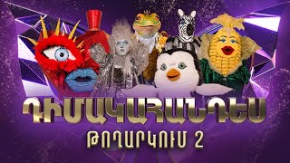 Դիմակահանդես 3 Թողարկում 2 Masked Singer Armenia Season 3 [upl. by Alenairam]