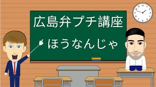 広島弁プチ講座 ｜ ほうなんじゃ [upl. by Aizek]