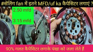 छत पंखा में capacitor कितने MFDuf का लगाना चाहिए  which capacitor is best for ceiling fan 250mfd [upl. by Freytag]