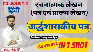 अर्द्धशासकीय पत्र SemiOfficial Letter क्या है  अर्द्धशासकीय पत्र का प्रारूप कैसे लिखा जाता है [upl. by Yci44]