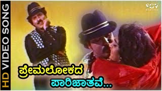 Premalokada Parijathave  HD Video Song  Jaana  Ravichandran  Kasthuri  Hamsalekha [upl. by Ainna467]