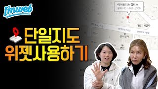 간단 홈페이지 제작 아임웹 위젯 단일지도 위젯사용하기9 춘희아줌마 [upl. by Argella]