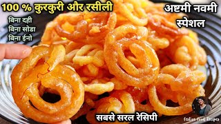 बाज़ार जैसी ख़मीर वाली कुरकुरी और रसीली जलेबी की आसान रेसिपी  jalebi recipe in hindi  jalebi recipe [upl. by Peddada]