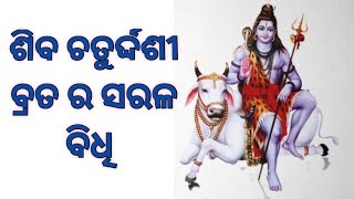 ଶିବ ଚତୁର୍ଦ୍ଦଶୀ ବ୍ରତ  Shiv Chaturdashi Brat  ଶିବ ଚତୁର୍ଦ୍ଦଶୀ ର ସରଳ ବିଧି ମୁଁଗୃହିଣୀ🙏♥️ [upl. by Sulihpoeht]