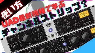 知らなきゃマズイ！チャンネルストリップ使い方！UAD「LA6176」 [upl. by Runkel715]