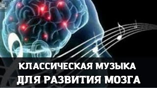 ♫ Классическая музыка для работы мозга Бетховен для улучшения мозговой деятельности [upl. by Ativoj]