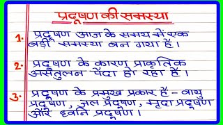 प्रदूषण की समस्या पर 10 लाइन निबंध  Pradushan ki samasya per nibandh  प्रदूषण की समस्या पर निबंध [upl. by Enrico242]