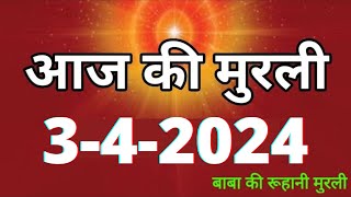 Aaj ki Murli  3 April 2024 आज की मुरली 342024  Daily Murli  Today murli  aaj ki murali [upl. by Etra]