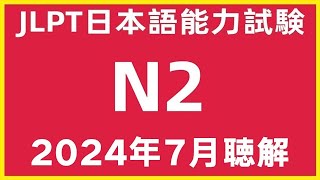 2024年7月日本語能力試験N2問題集聴解練習JLPT N1 Choukai Listening Test With Answers And Script 日文檢定N1考古真題聽力72024 [upl. by Shermy]