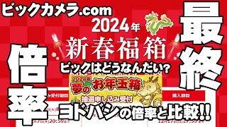 【2024年福袋】ビックカメラの最終倍率はヨドと傾向が違う【ビックカメラ】 [upl. by Nairdad950]