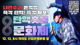 이승환 출연 12얼 13일 국회 앞 탄핵촛불문화제  12월 13일 금 오후 8시 [upl. by Vincentia]