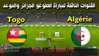 موعد مباراة الجزائر ضد الطوغو في الجولة 4 من تصفيات كأس أفريقيا 2025 والقنوات الناقلة [upl. by Angell]