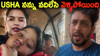 Usha నన్ను వదిలేసి వెళ్ళిపోయింది  Kuyya Vlogs [upl. by Stilla]