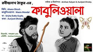 কাবুলিওয়ালা Kabuliwala l Rabindranath Tagore l Bangla Shruti Natok [upl. by Bainbridge]