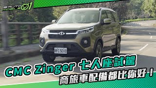 CMC Zinger 七人座試駕｜商旅車配備都比你好！4K【Mobile01】 [upl. by Lathe]