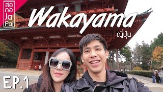 เที่ยวญี่ปุ่นจนเงินหมด นอนวัดครั้งแรกในชีวิต WAKAYAMA  EP1 [upl. by Ahsienak579]