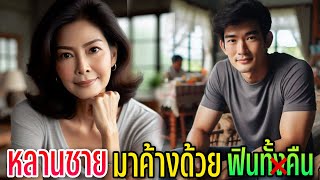 เรื่องสั้น หลานชายมาเยี่ยม [upl. by Kong]