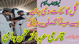 Heart touching naat sharifkul kainaat di jaanQari Abdul Rahman jami [upl. by Jackqueline490]