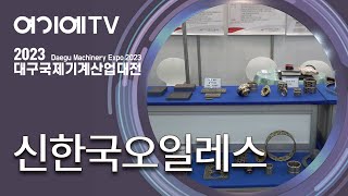 PARTS SHOW 2023 신한국오일레스 전국 모든 산업 현장에서 사용되고 있는 고품질의 오일레스 베어링 소개 [upl. by Charline953]