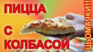 как приготовить пиццу с колбасой  пицца с колбасой и сыром и помидорами [upl. by Lurette949]