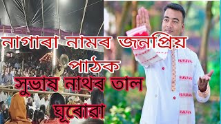 Nagara Naam By Subhash NathTaal Ghuruwaতাল ঝংকাৰsewalisvlogs [upl. by Eelorac]