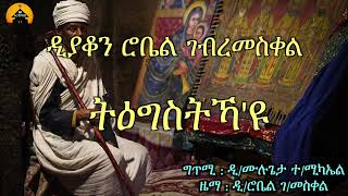 New Eritrean Orthodox Tewahdo Mezmur  Tegstkayu  ትዕግስትኻዩ By Zemari Diakon Robel Gebremeskel [upl. by Enelam121]