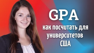 GPA  Как поcчитать средний балл аттестата или диплома для поступления в университет США [upl. by Ydeh526]