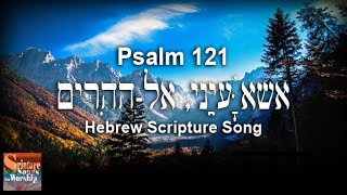 Psalm 121 Hebrew Scripture Song אֶשָּׂא עֵינַי אֶלהֶהָרִים [upl. by Rialb]