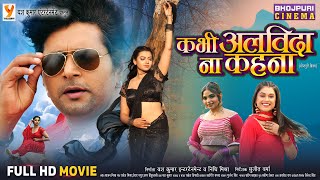 Full Movie  Kabhi Alvida Na Kahna Full Movie  कभी अलविदा ना कहना  Yash Kumar Raksha Gupta [upl. by Hbaruas]