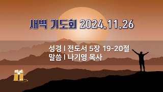 산돌교회 새벽기도회 11월 26일 [upl. by Nikkie]