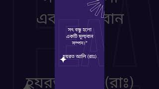 হযরত আলি  রাঃ এর উক্তি। motivation quotes hazrataliquotes hazratali [upl. by Ahsenar]