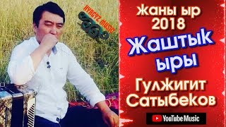 Эксклюзив Гүлжигит Сатыбеков  Жаштык ыры  Жаны ыр  2018  Kyrgyz Music [upl. by Athallia]