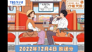 安住紳一郎の日曜天国 2022年12月4日放送分 [upl. by Zap395]