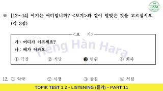 TOPIK 1 TOPIK 2 LISTENING 듣기  PART 11한국어능력시험Auto Full Answer [upl. by Niltiac]