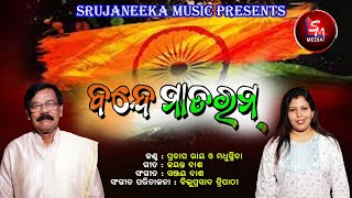 BANDE MATARAM ll ବନ୍ଦେ ମାତରମ ll SINGER  PRATAP RAY amp MADHUSMITA ll SRUJANEEKA MUSIC [upl. by Sivla]