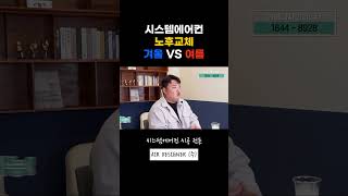 시스템에어컨 저렴한 교체 시기 [upl. by Ecaroh244]