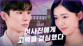 광야로 걸어가 2023 EP01 여사친에게 고백을 결심했다 SUB [upl. by Savitt671]