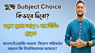 গুচ্ছে Subject Choice কিভাবে দিবোচয়েস দেয়ার আগে ১ বার ভিডিও টা দেখেন  GST Subject Choice  GST [upl. by Ayamat871]