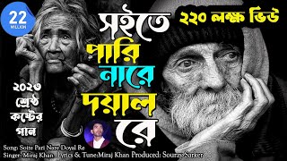 Soite Pari Nare Doyal Re।সইতে পারি নারে দয়াল রে।Miraj Khan। Sad Bangla Song 2023 [upl. by Hessney120]