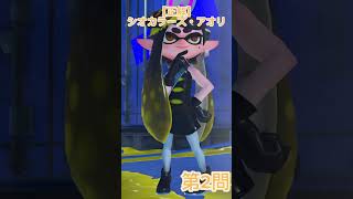 第1回！シルエットクイズ！スプラトゥーン [upl. by Akinor]