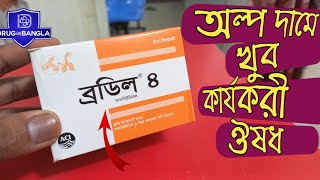 Brodil 4 tablets  অল্প দামে খুব কার্যকরী ওষুধ [upl. by Walrath]