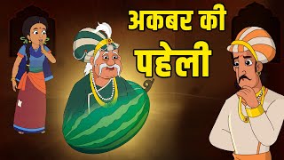 अकबर की पहेली  Akbars Riddle  Birbals Intelligence Story  Akbar Birbal Ki Kahani  Ep 37 [upl. by Tsepmet437]