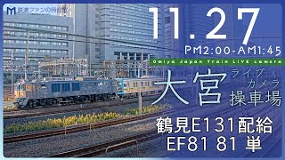 【archive】大宮操車場ライブカメラ 20231127 1400 Omiya Japan Train Live camera [upl. by Ronoel378]