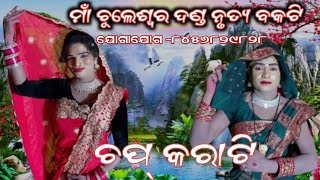 ଚପ୍ କରାଟି ll Maa chchuleswar Danda Nritya ll Radha Shushil And Bandi Bidya [upl. by Aner281]