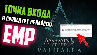 Как исправить quotТочка входа в процедуру ЕМР не найдена в библиотеке dllquot в Assassin Creed Vallahala [upl. by Kerrison]