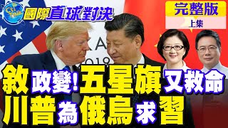 敘利亞政變五星旗又救命｜川普為俄烏求習近平【國際直球對決 上集】完整版 全球大視野GlobalVision [upl. by Nwadal97]