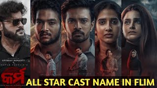 କର୍ମ KARMA  ALL STARCAST NAME  Durga Puja Release anubhavmohanty [upl. by Atazroglam]