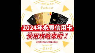 【信用卡】永豐信用卡2024年下半年．最實用的5張信用卡組推薦攻略，來啦！喜愛現金回饋者，千萬別錯過｜寶可孟卡好S18EP74 [upl. by Zobkiw]