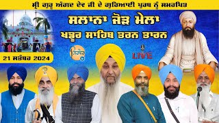 LIVE🔴 ਖਡੂਰ ਸਾਹਿਬ ਸਲਾਨਾ ਜੋੜ ਮੇਲਾ  Gurayai Purb  GAngitha Sahib Khadoor Sahib  Kavishri  🥀🙏 [upl. by Swerdna949]